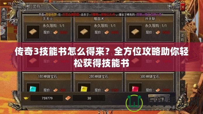 傳奇3技能書怎么得來？全方位攻略助你輕松獲得技能書