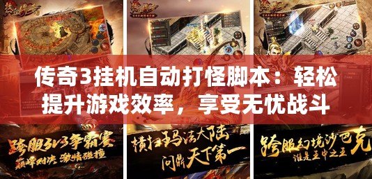 傳奇3掛機(jī)自動(dòng)打怪腳本：輕松提升游戲效率，享受無(wú)憂戰(zhàn)斗體驗(yàn)