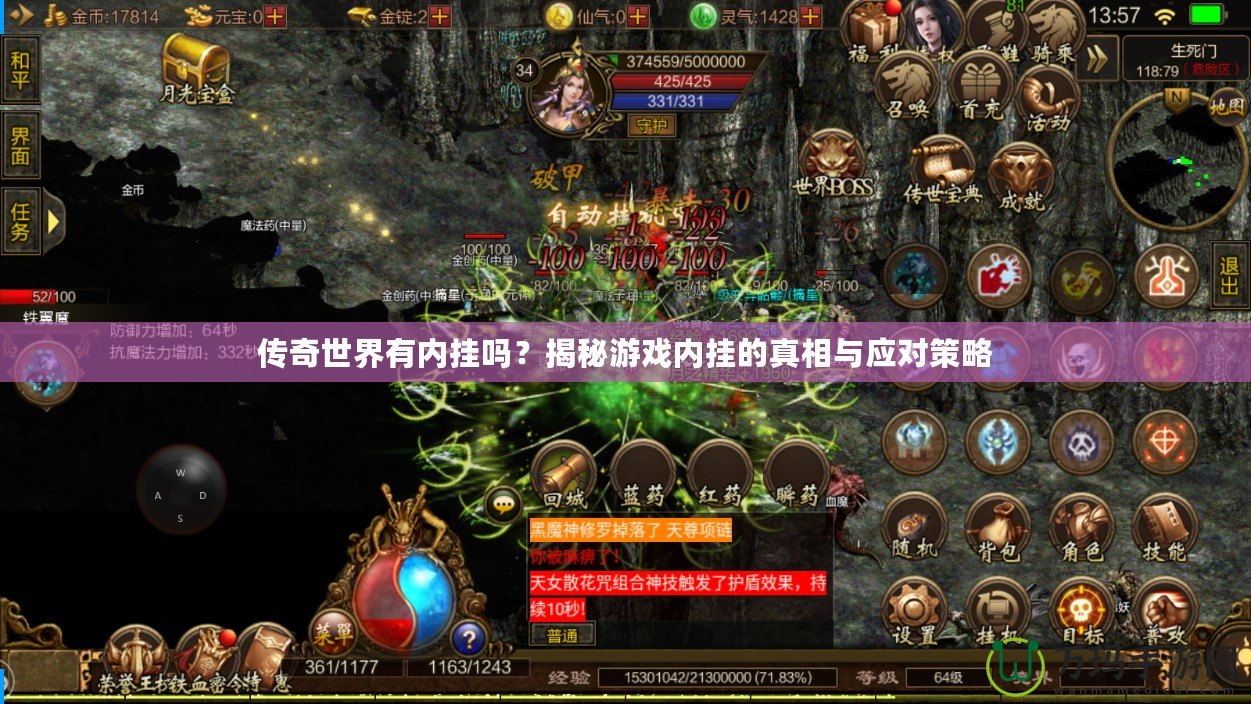 傳奇世界有內掛嗎？揭秘游戲內掛的真相與應對策略