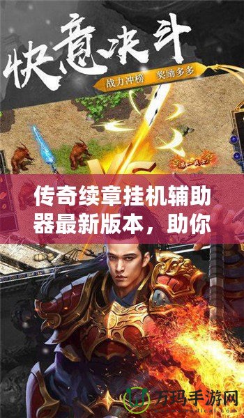 傳奇續(xù)章掛機(jī)輔助器最新版本，助你輕松登頂！