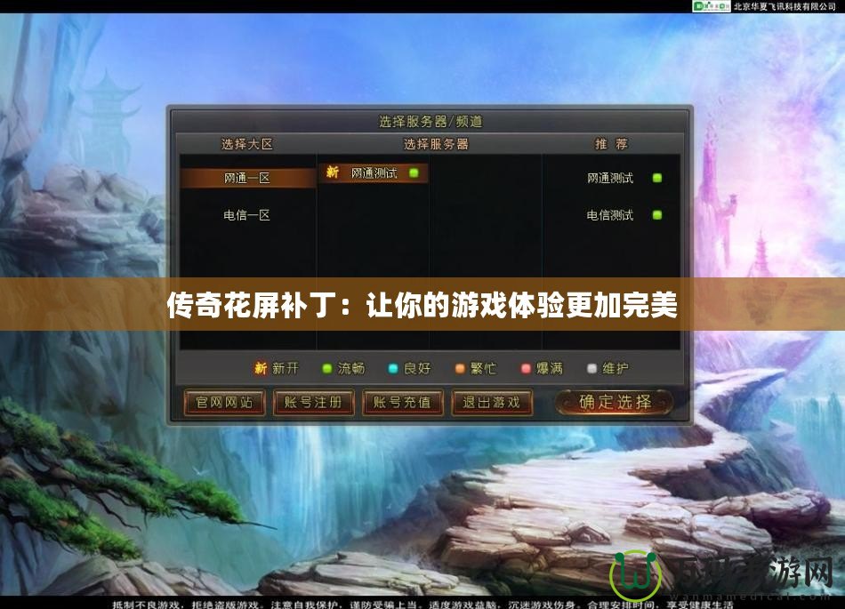 傳奇花屏補?。鹤屇愕挠螒蝮w驗更加完美