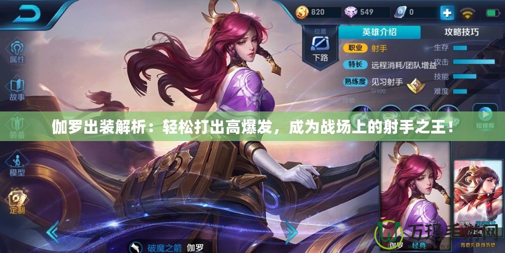 伽羅出裝解析：輕松打出高爆發(fā)，成為戰(zhàn)場上的射手之王！