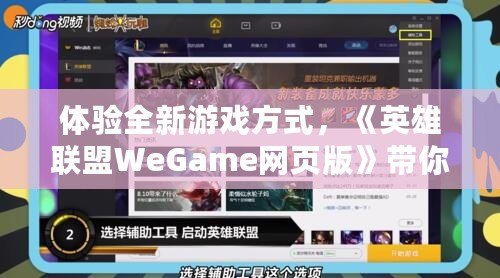 體驗(yàn)全新游戲方式，《英雄聯(lián)盟WeGame網(wǎng)頁(yè)版》帶你暢玩無縫對(duì)戰(zhàn)