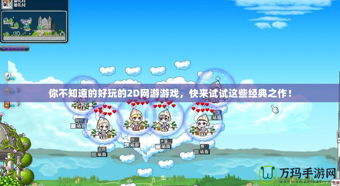 你不知道的好玩的2D網(wǎng)游游戲，快來試試這些經(jīng)典之作！