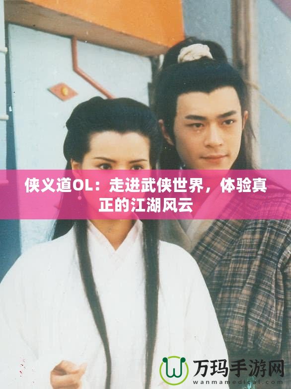 俠義道OL：走進(jìn)武俠世界，體驗(yàn)真正的江湖風(fēng)云