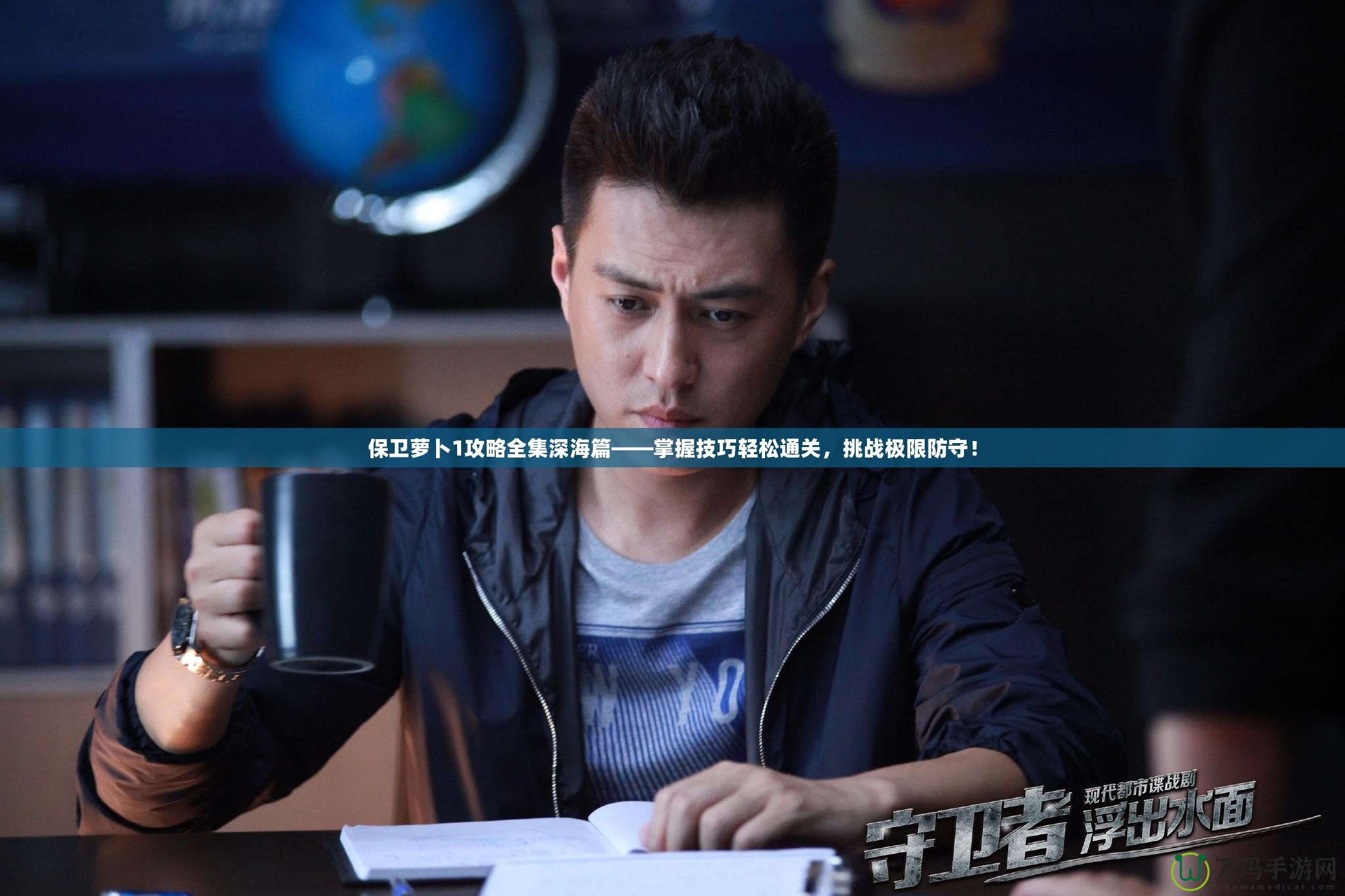保衛(wèi)蘿卜1攻略全集深海篇——掌握技巧輕松通關，挑戰(zhàn)極限防守！