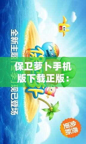 保衛(wèi)蘿卜手機版下載正版：暢享經(jīng)典塔防之樂，盡在掌中！