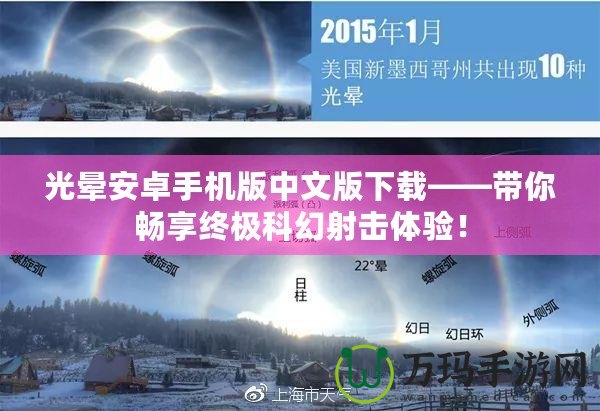 光暈安卓手機(jī)版中文版下載——帶你暢享終極科幻射擊體驗(yàn)！