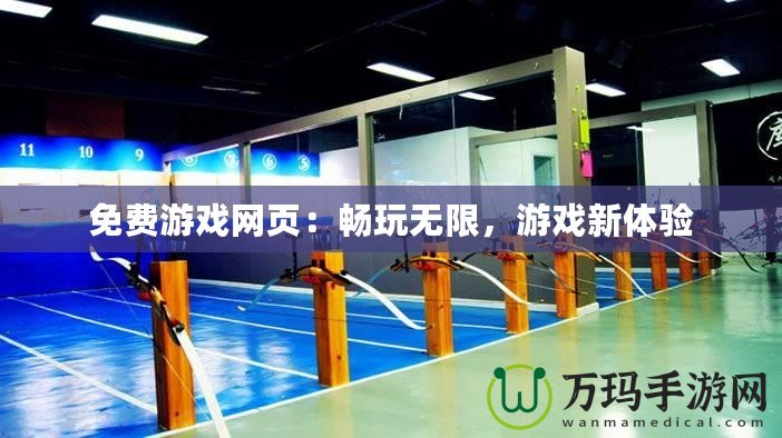 免費(fèi)游戲網(wǎng)頁：暢玩無限，游戲新體驗(yàn)