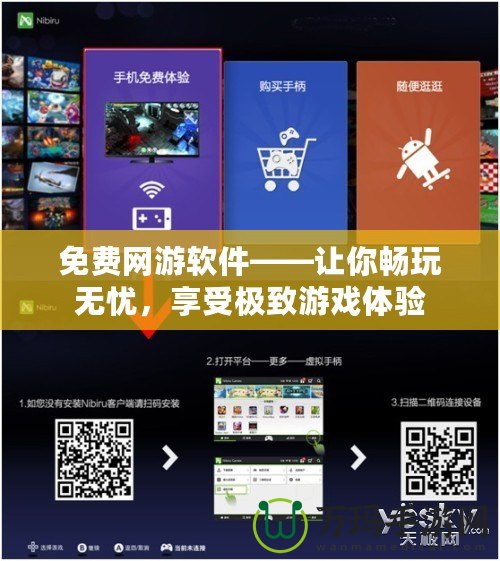 免費(fèi)網(wǎng)游軟件——讓你暢玩無憂，享受極致游戲體驗(yàn)