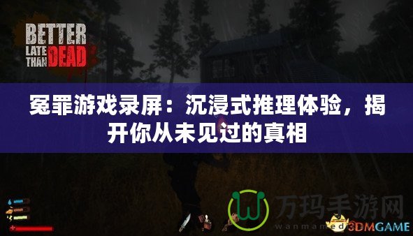 冤罪游戲錄屏：沉浸式推理體驗，揭開你從未見過的真相