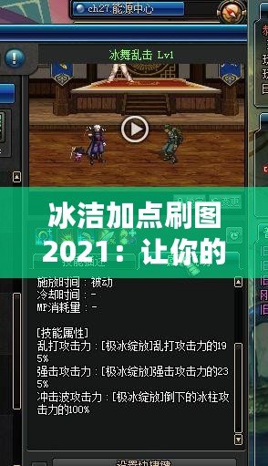 冰潔加點刷圖2021：讓你的游戲體驗更上一層樓！