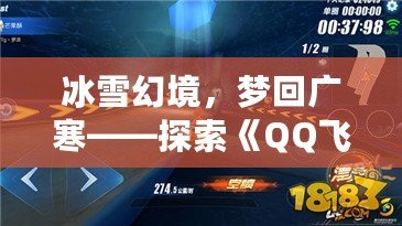 冰雪幻境，夢(mèng)回廣寒——探索《QQ飛車》廣寒仙境的極致魅力