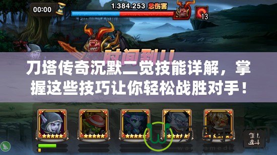 刀塔傳奇沉默二覺技能詳解，掌握這些技巧讓你輕松戰(zhàn)勝對手！