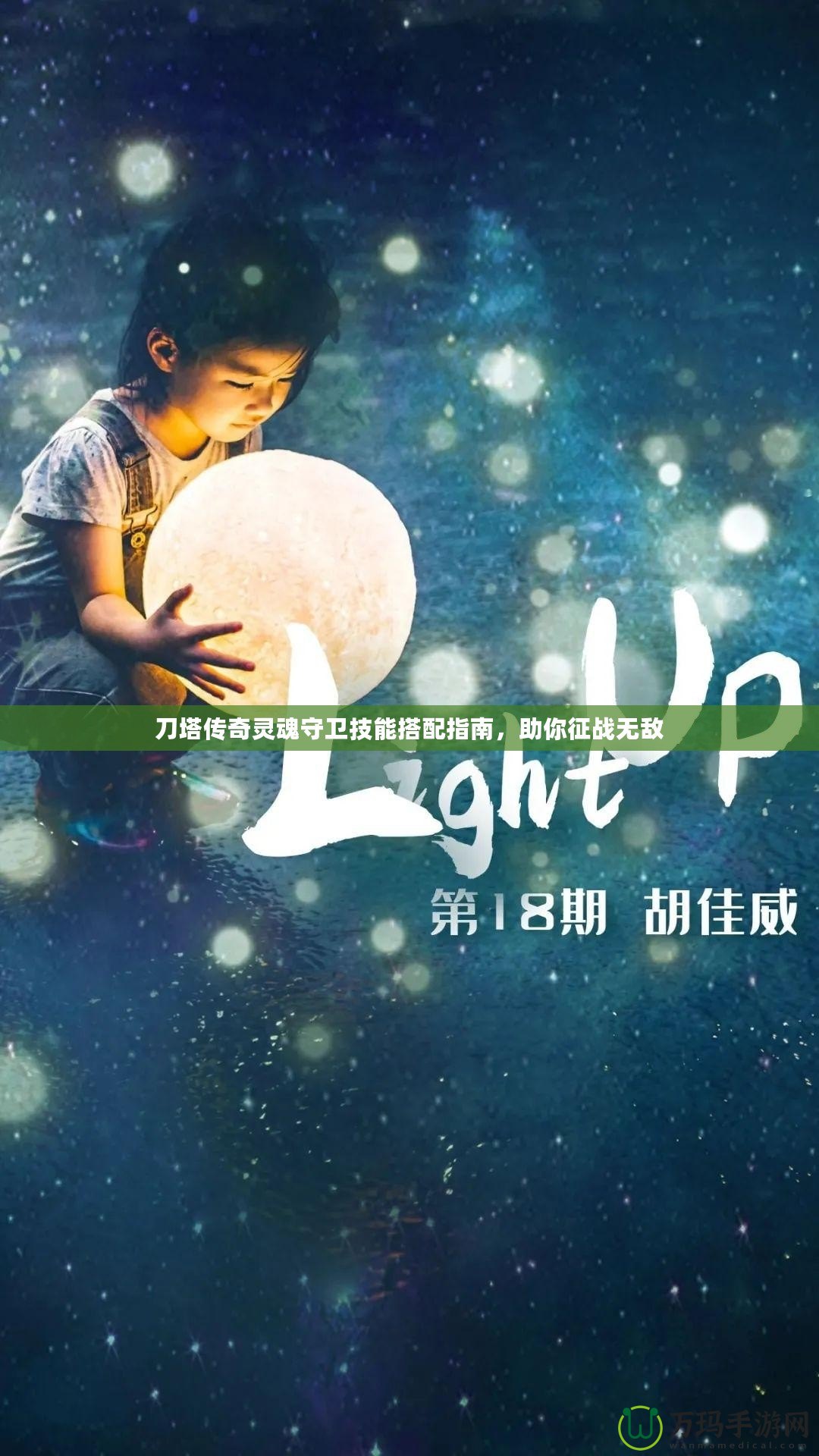 刀塔傳奇靈魂守衛(wèi)技能搭配指南，助你征戰(zhàn)無敵