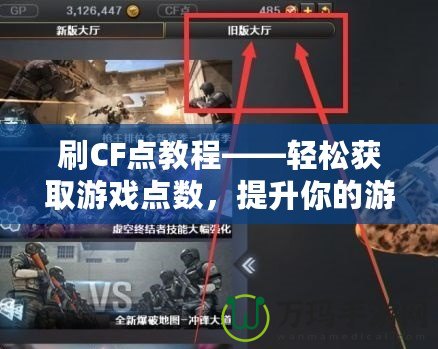 刷CF點(diǎn)教程——輕松獲取游戲點(diǎn)數(shù)，提升你的游戲體驗(yàn)！