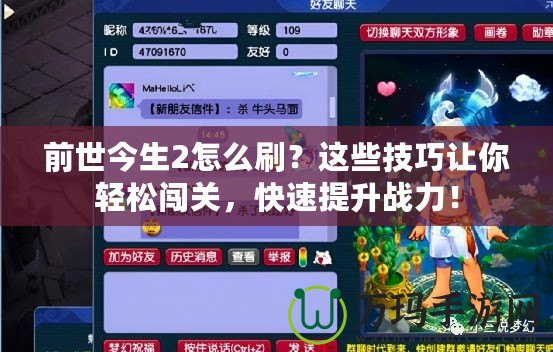 前世今生2怎么刷？這些技巧讓你輕松闖關(guān)，快速提升戰(zhàn)力！
