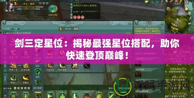 劍三定星位：揭秘最強(qiáng)星位搭配，助你快速登頂巔峰！