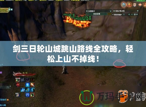 劍三日輪山城跳山路線全攻略，輕松上山不掉線！