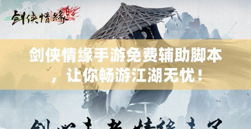 劍俠情緣手游免費輔助腳本，讓你暢游江湖無憂！