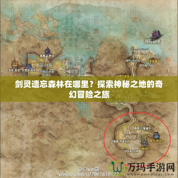 劍靈遺忘森林在哪里？探索神秘之地的奇幻冒險(xiǎn)之旅