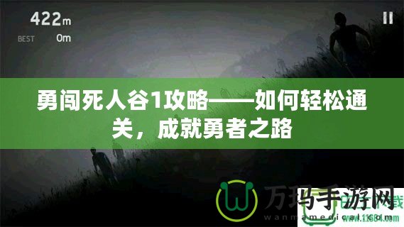 勇闖死人谷1攻略——如何輕松通關(guān)，成就勇者之路