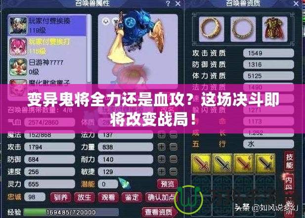 變異鬼將全力還是血攻？這場決斗即將改變戰(zhàn)局！
