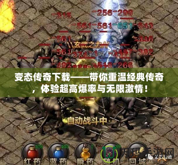 變態(tài)傳奇下載——帶你重溫經(jīng)典傳奇，體驗超高爆率與無限激情！