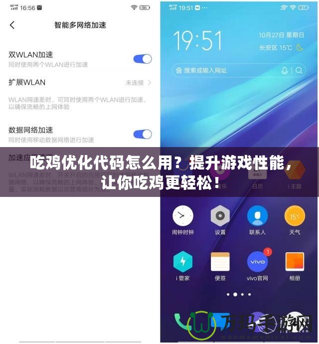 吃雞優(yōu)化代碼怎么用？提升游戲性能，讓你吃雞更輕松！