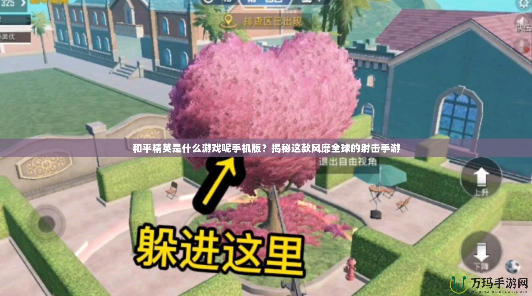 和平精英是什么游戲呢手機版？揭秘這款風靡全球的射擊手游