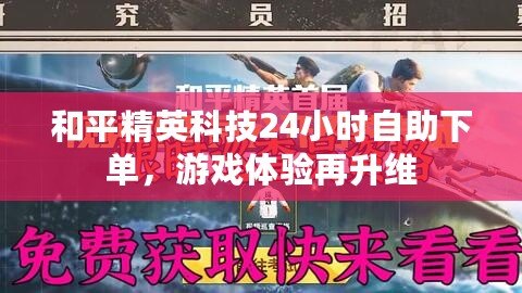 和平精英科技24小時自助下單，游戲體驗再升維