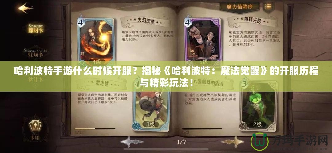 哈利波特手游什么時候開服？揭秘《哈利波特：魔法覺醒》的開服歷程與精彩玩法！