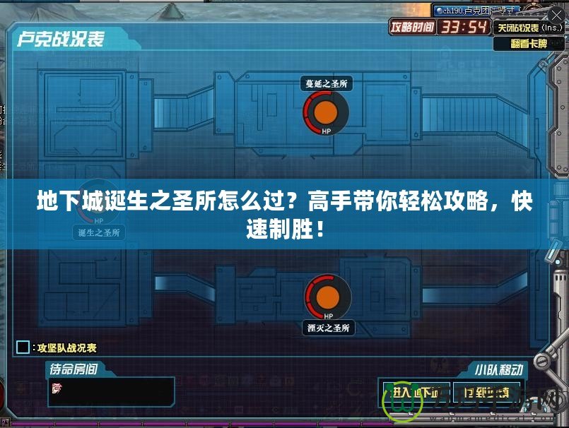 地下城誕生之圣所怎么過(guò)？高手帶你輕松攻略，快速制勝！