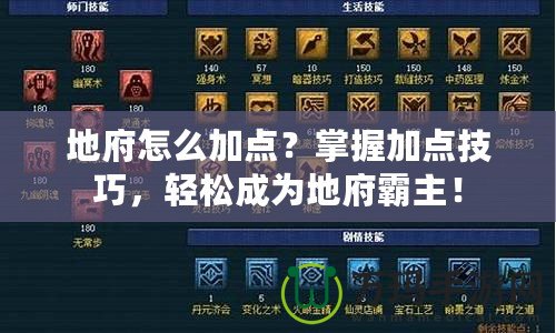 地府怎么加點？掌握加點技巧，輕松成為地府霸主！