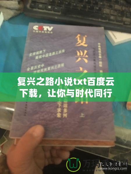 復(fù)興之路小說txt百度云下載，讓你與時代同行
