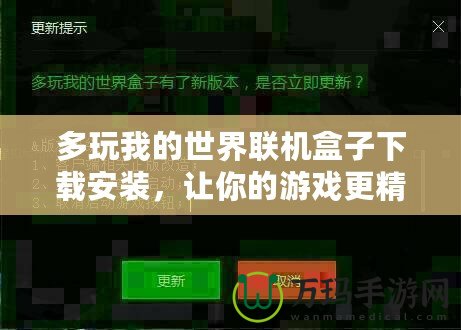 多玩我的世界聯(lián)機(jī)盒子下載安裝，讓你的游戲更精彩！