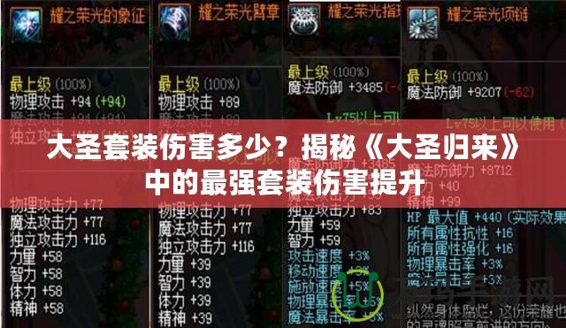 大圣套裝傷害多少？揭秘《大圣歸來》中的最強套裝傷害提升