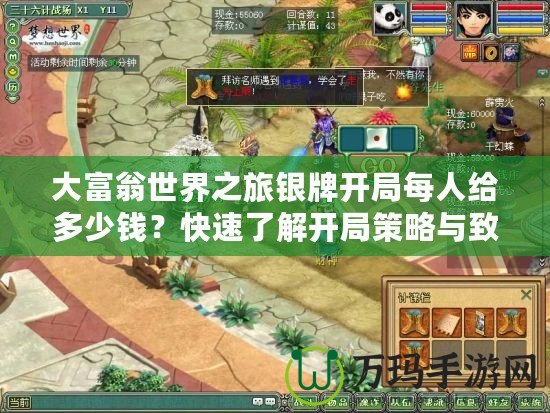 大富翁世界之旅銀牌開局每人給多少錢？快速了解開局策略與致勝秘訣！