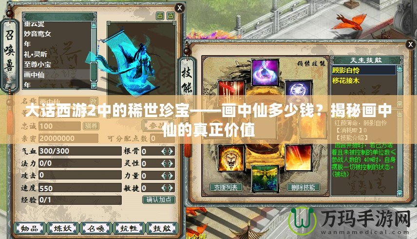 大話西游2中的稀世珍寶——畫中仙多少錢？揭秘畫中仙的真正價(jià)值