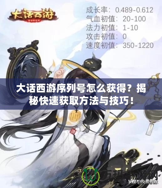 大話西游序列號怎么獲得？揭秘快速獲取方法與技巧！