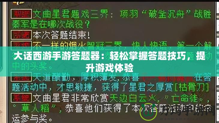 大話西游手游答題器：輕松掌握答題技巧，提升游戲體驗