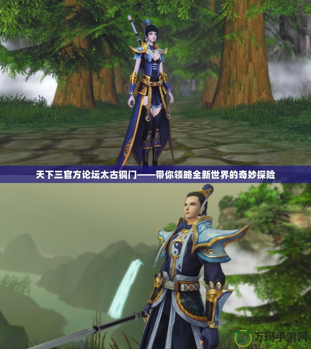 天下三官方論壇太古銅門(mén)——帶你領(lǐng)略全新世界的奇妙探險(xiǎn)