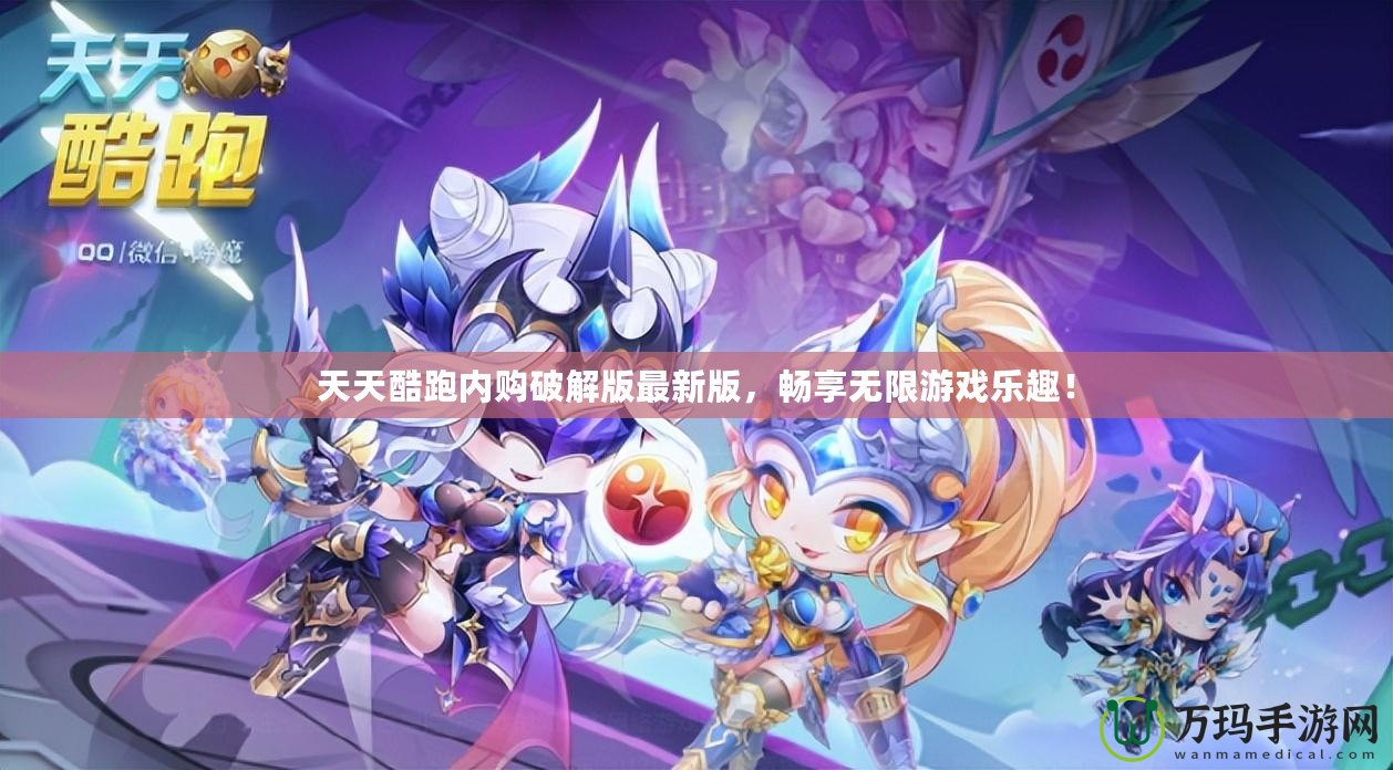 天天酷跑內(nèi)購破解版最新版，暢享無限游戲樂趣！