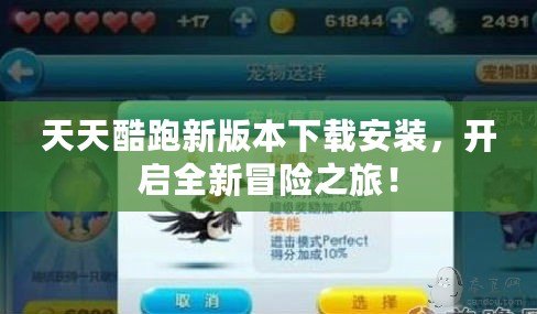 天天酷跑新版本下載安裝，開啟全新冒險之旅！