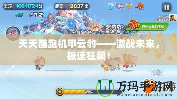 天天酷跑機(jī)甲云豹——激戰(zhàn)未來，極速狂飆！