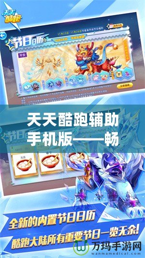 天天酷跑輔助手機版——暢享無縫游戲體驗，成為跑酷達人