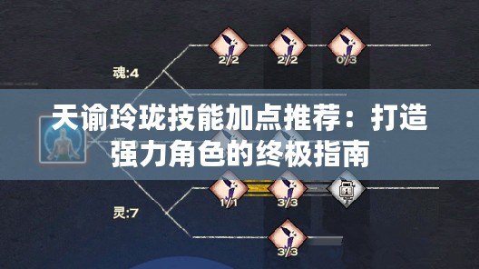 天諭玲瓏技能加點推薦：打造強(qiáng)力角色的終極指南