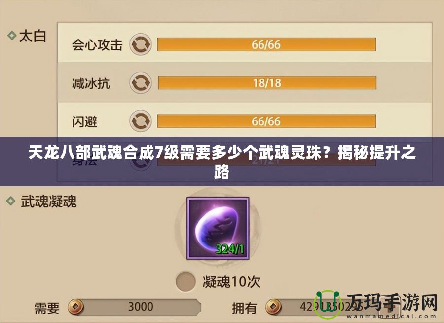 天龍八部武魂合成7級(jí)需要多少個(gè)武魂靈珠？揭秘提升之路