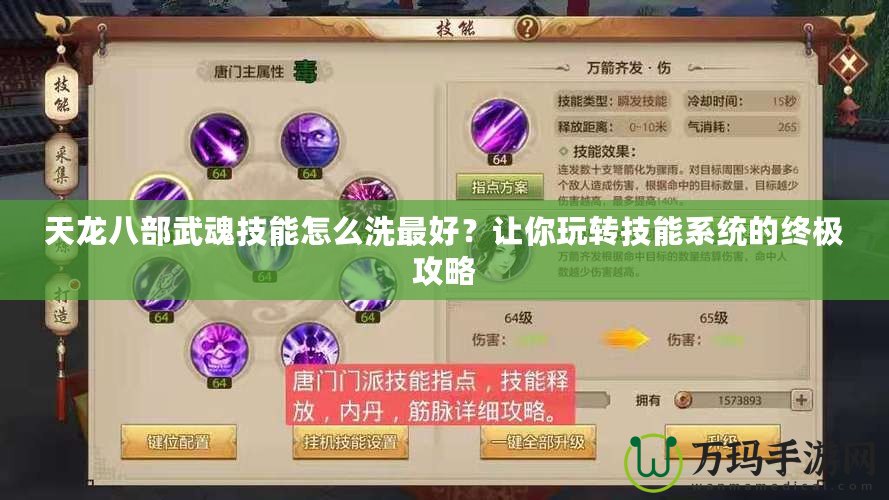 天龍八部武魂技能怎么洗最好？讓你玩轉(zhuǎn)技能系統(tǒng)的終極攻略