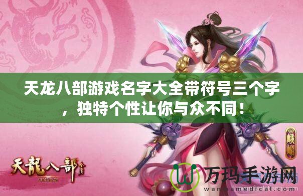 天龍八部游戲名字大全帶符號三個字，獨特個性讓你與眾不同！